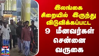 இலங்கை சிறையில் இருந்து விடுவிக்கப்பட்ட 9 மீனவர்கள் சென்னை வருகை | MK Stalin