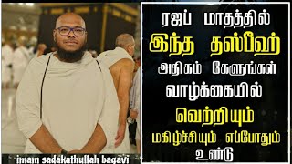 ரஜப் மாதத்தில் இந்த தஸ்பீஹ் அதிகம் கேளுங்கள் வாழ்க்கையில் வெற்றியும் மகிழ்ச்சியும் எப்போதும் உண்டு