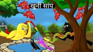 खूनी सांप|bloody snake|khooni sanp_Chidiya Wale Cartoon_Hindi Cartoon Kahani_Birds Moral Stories