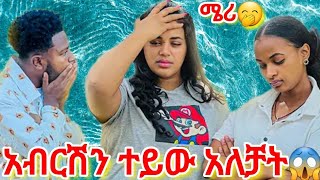 ሜሪ ሩታን አብርሽን ተይው  አለቻት😱የቪዲዮው ሚስጥርስ#abgrace#rutagrace_r#ebs#abelbirhanuየወይኗልጅ