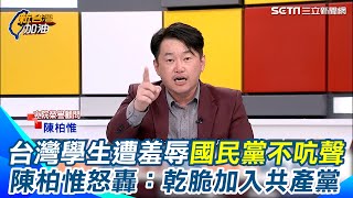 中生團“越紅線”馬辦只說：樊振東、全紅嬋不能來台！陳柏惟轟國民黨把中華民國當神主牌 學生&國格遭羞辱不敢哼一聲 馬龍更慘一句「台灣隊」被蕭旭岑活生生塞回中國｜【新台灣加油】三立新聞網 SETN.com