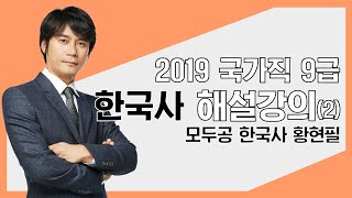 2019 국가직9급 공무원시험 한국사 해설강의(2) 모두공 l 공무원 한국사 황현필 l 모두의공무원