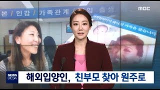 [원주MBC]해외입양인, 친부모 찾아 원주로