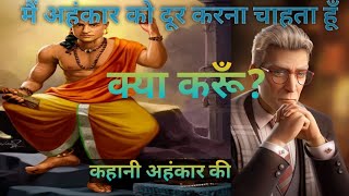 मैं अहंकार को दूर करना चाहता हूँ क्या करूँ? #motivationalstory #buddhainspirationalstory