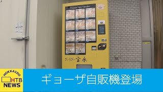 ギョーザの自動販売機が札幌に登場！