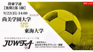 【関東学連 後期2部3節】 尚美学園大学 × 東海大学 9/22(日) 14:00