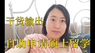 草根申请硕士留学，不花一分钱中介费！咋做到的？省钱渠道大公开！