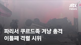 파리 중심가서 쿠르드족 겨냥 총격…이틀째 격렬 시위 / JTBC News