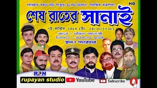 শেষ রাতের সানাই।sesh rater sanai। পর্ব-১।যাত্রাপালা ২০১৮।rupayan studio।rpn