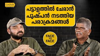 FACE TO FACE | SANTHOSH GEORGE KULANGARA | PUSHPAN KUTTAN PART 01 | SAFARI TV