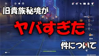 【原神】旧貴族秘境(岩牢Ⅲ)の最先端攻略法(笑)がヤバすぎてポルナレフ状態な件(ネタ)【げんしん】