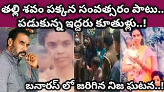 తల్లి శవం పక్కన సంవత్సరం పాటు పడుకున్న ఇద్దరు కూతుళ్లు|బనారస్ లో జరిగిన నిజ ఘటన|crime watch with har