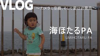 【VLOG】東京湾アクアライン 海ほたるPA