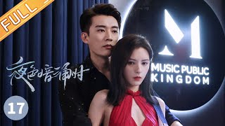 【ENG SUB】《夜色暗涌时 Love At Night》第17集 莫灵泽清晨就见色起意？ 许倾悠慌忙求饶 EP17【芒果TV季风频道】