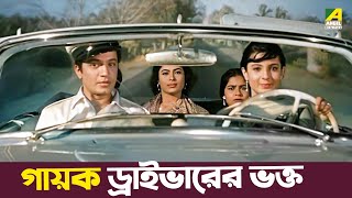 গায়ক ড্রাইভারের ভক্ত | Movie Scene | Deya Neya | Tanuja | Uttam Kumar