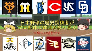 【ゆっくり解説】日本野球の歴史動画投稿者が振り返る2024年プロ野球全12球団