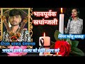 दीपक धाकड़ का श्रद्धांजली सौंग।।deepak dhakad ka sradhanjali song singar bholu dhakad song