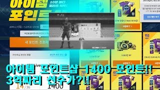 [피온4] 1,400 포인트 오픈!! 3억 짜리 선수가?!