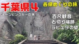 千葉４　キャンピングカー犬連れ旅　鋸山日本寺　百尺観音　石切り場跡　ラピュタの壁