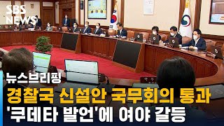 경찰국 신설안 통과…'쿠데타 발언'에 여야 갈등 일파만파 / SBS / 주영진의 뉴스브리핑