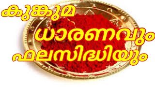 കുങ്കുമം ! കുങ്കുമ ധാരണവും ഫലസിദ്ധിയും ! കുങ്കുമ ധാരണ ശ്ലോകം