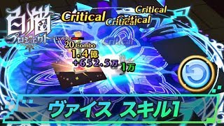 ダークラグナロク「ヴァイス」アクションスキル1の紹介 | 白猫プロジェクト攻略