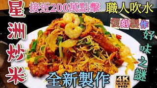 〈職人吹水 〉 茶餐廳風味/星洲炒米/ 一份堅持/ 詳盡論述 /當中細節 家中做到酒樓味道 / 2023版本 職人吹水4k復刻 製作