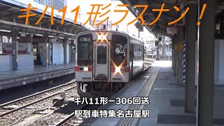 キハ11形ラスナン！キハ11形ー306回送　駅列車特集　JR関西本線　名古屋駅12番線　その332