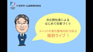 【日比野社長のはじめての家づくり】ユニットの進化・敷地対応力向上～建前LIVE 1～