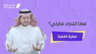 لماذا أشارك فكرتي | حماية الفكرة