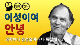 파이어아벤트 : 극단적 반과학주의자 (feat. 핸슨, 쿤, 논리실증주의, 포퍼)