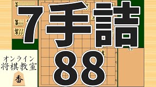 詰将棋7手詰め・88 (Tsume in 7 moves)