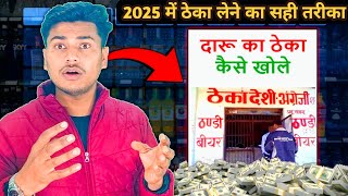 अंग्रेजी शराब का ठेका कैसे खोले |English sharab shop| Business kaise shuru kare, #success #paisa 🔥