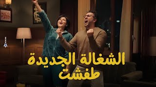 خطة حمدي وياسمين نجحت والشغالة الجديدة طفشت 😂 #أشغال_شقة