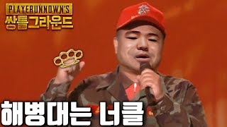 쌍튜브] 해병대는 총을 쓰지 않습니다 [12,28 풀버전] - 배틀그라운드