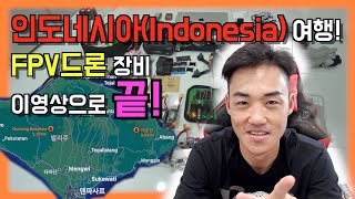 FPV 드론과 함께하는 해외여행, 어떤 장비를 챙겨가야 할까??  인도네시아(Indonesia) 여행 장비 소개 /해외여행/발리(Bali)/힐링여행