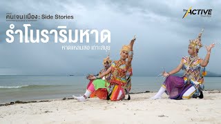 รำโนราริมหาด หาดแหลมสอ เกาะสมุย : The Active (13 พ.ย. 2565)