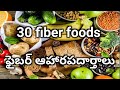 Top 30 foods in high fiber //Fiber foods for weight loss //fiber food list in telugu //fiber foods