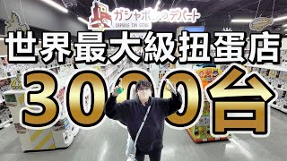 【扭蛋】1000元挑戰全世界最大間的店！竟然有3000台扭蛋機  日本池袋扭蛋百貨 [NyoNyoTV妞妞TV]