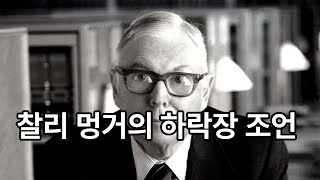 #찰리멍거의 금쪽 같은 하락장 대응 조언!