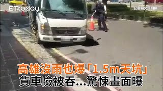 高雄沒雨也爆「1.5m天坑」　貨車險被吞...驚悚畫面曝