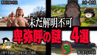 【真相】未だ解明不可！卑弥呼と邪馬台国の謎に迫る（ゆっくり解説）