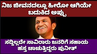 ಸದ್ದಿಲ್ಲದೇ ಸಮಾಜ ಸೇವೆ ಮಾಡುತ್ತಿದ್ದ ಅಪ್ಪು#punithrajkumardeath  #punithrajkumar#appu#punit#punithfans