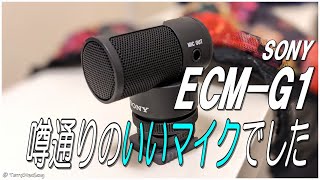 マイクをぶっ壊されたので短くて評判のいいSONYのECM-G1というマイクを買ってみた