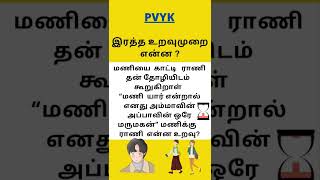 இரத்த உறவு புதிர், தமிழ் விடுகதை, Blood relation riddles, #Shorts, #tamilriddles, #புதிர்கள், PVYK