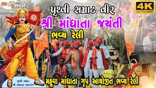 માંધાતા જયંતી નિમિત્તે ભવ્ય રેલી l Mandhata Jayanti l Hirabhai Solanki l Mahuva Koli samaj Reli