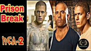 🔴👉prison break( ምዕራፍ 1  ክፍል 2 )🔴 | | FilmWedaj / ፊልምወዳጅ