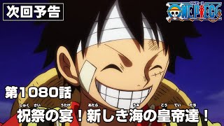 ONE PIECE 1080話予告「祝祭の宴！新しき海の皇帝達！」