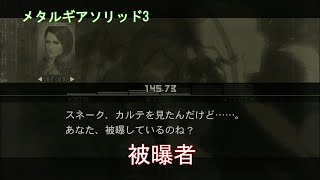 被爆者 メタルギアソリッド3