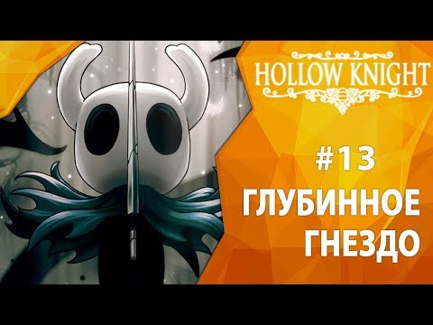 Прохождение Hollow Knight #13 — Глубинное гнездо